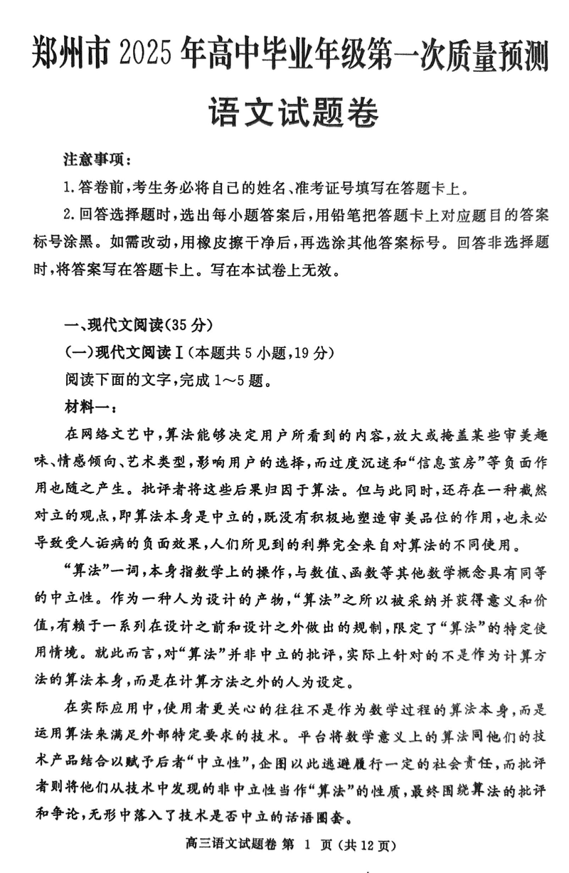 河南郑州2025届高三第一次质量预测语文试题及答案