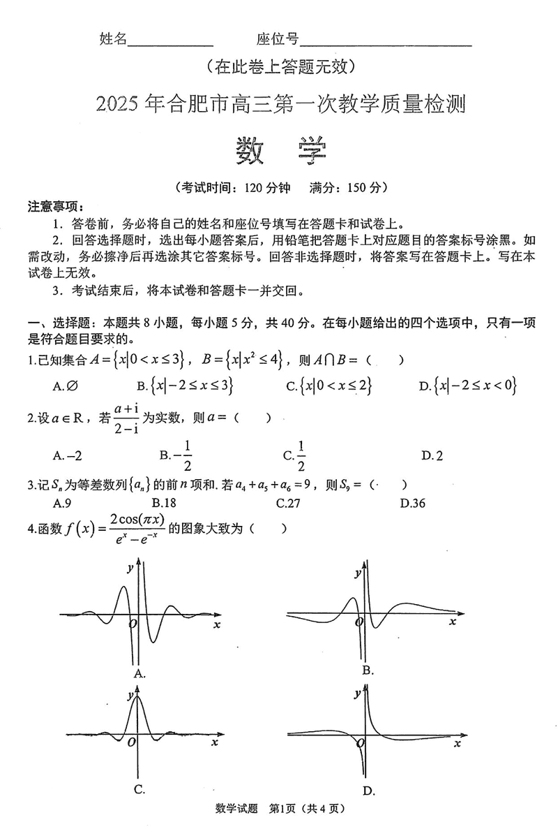 安徽合肥2025届高三第一次教学质检数学试题及答案