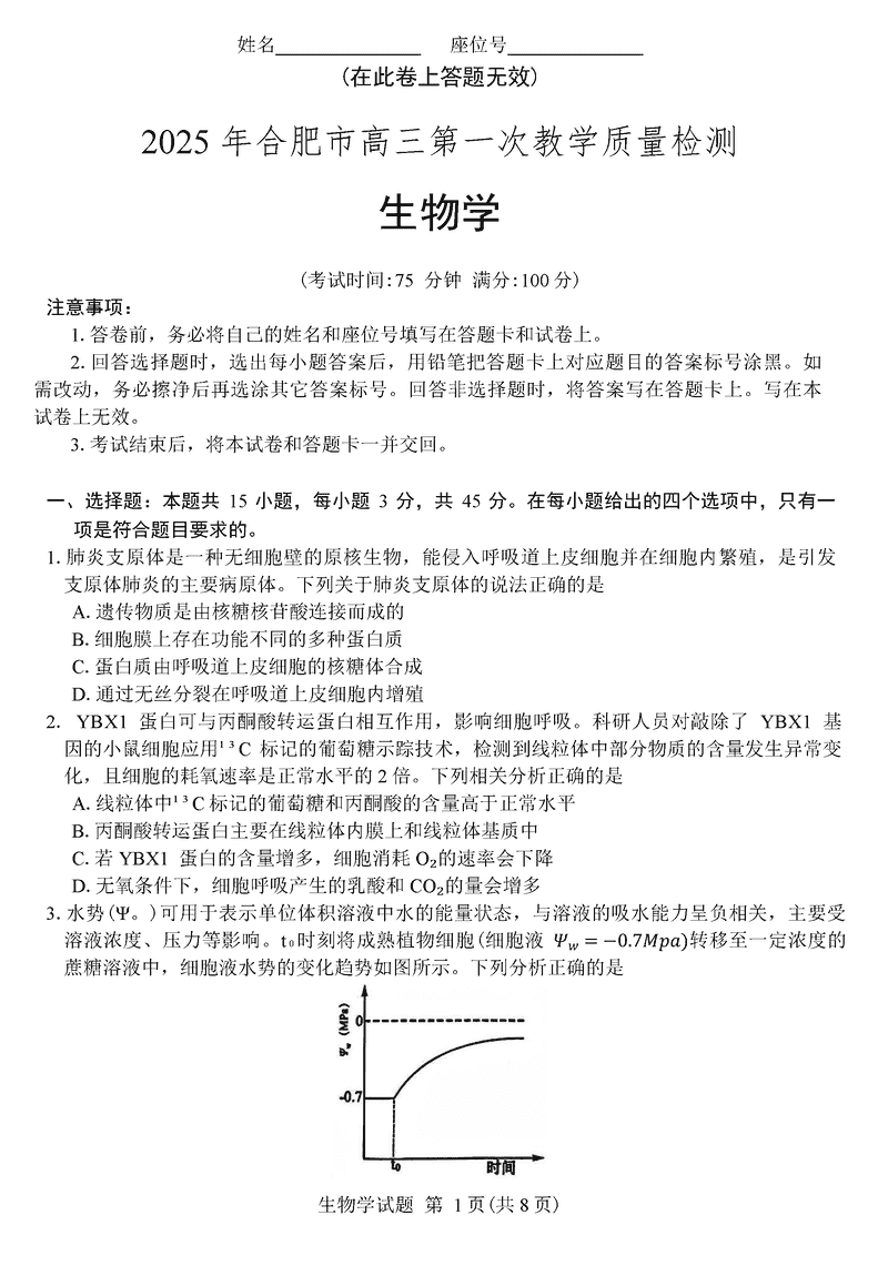 安徽合肥2025届高三第一次教学质检生物试题及答案