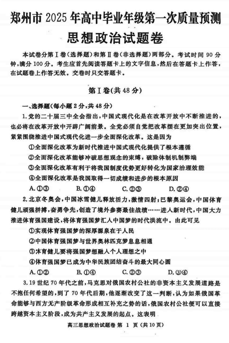河南郑州2025届高三第一次质量预测政治试题及答案