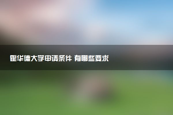 霍华德大学申请条件 有哪些要求
