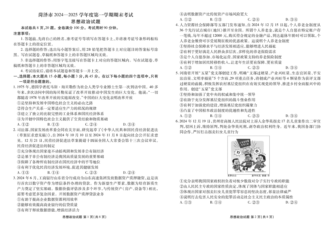 山东菏泽2024-2025学年高三上学期1月期末政治试题及答案