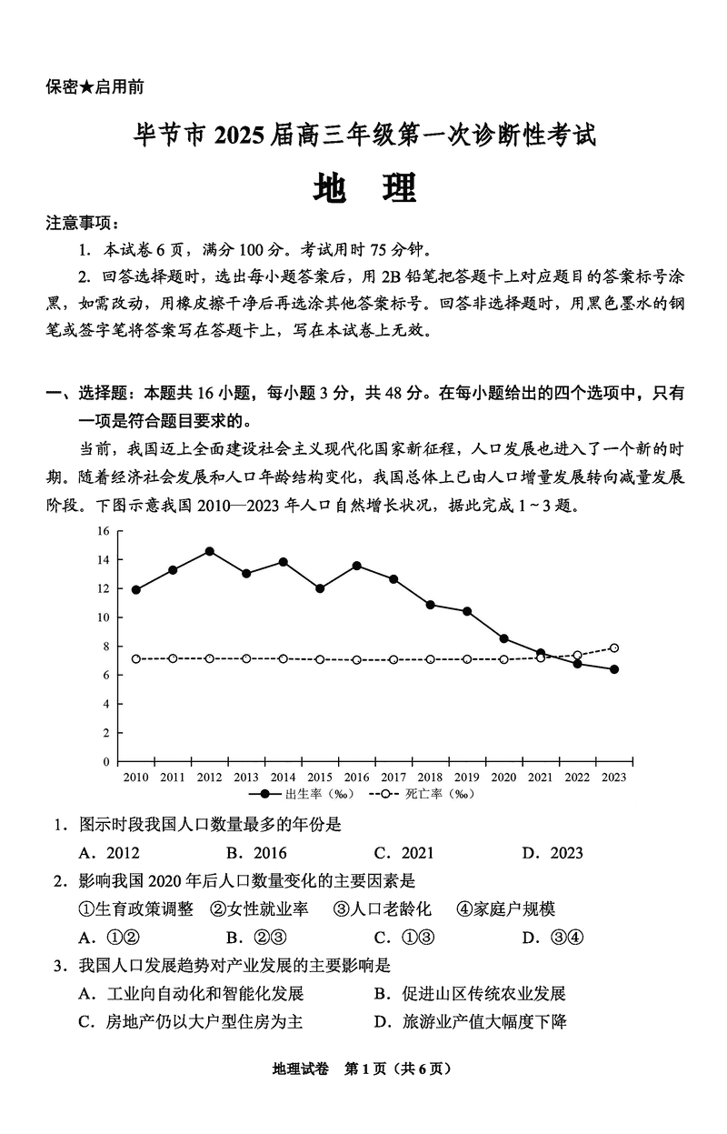 毕节一诊2025届高三上学期第一次诊断地理试题及答案