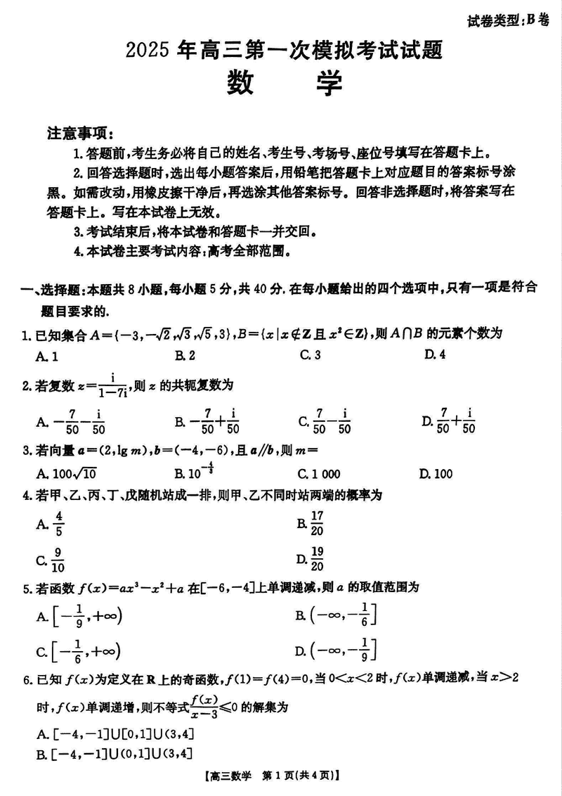 晋城一模2025年高三年第一次模拟数学试题及答案