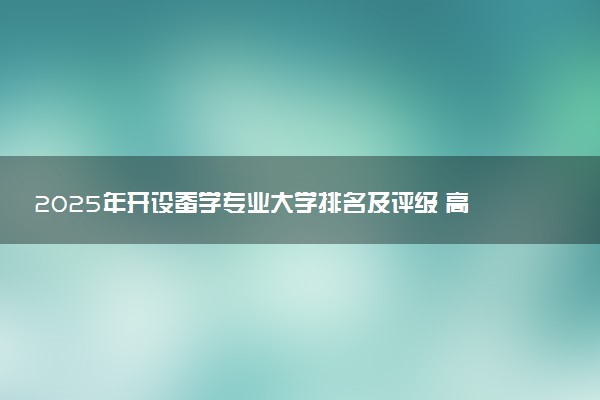 2025年开设蚕学专业大学排名及评级 高校排行榜