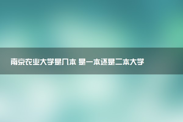 南京农业大学是几本 是一本还是二本大学