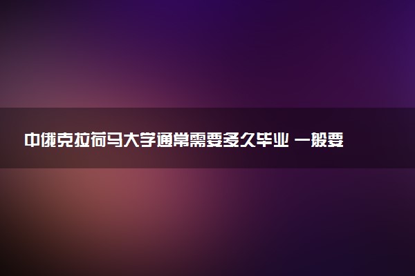 中俄克拉荷马大学通常需要多久毕业 一般要读几年