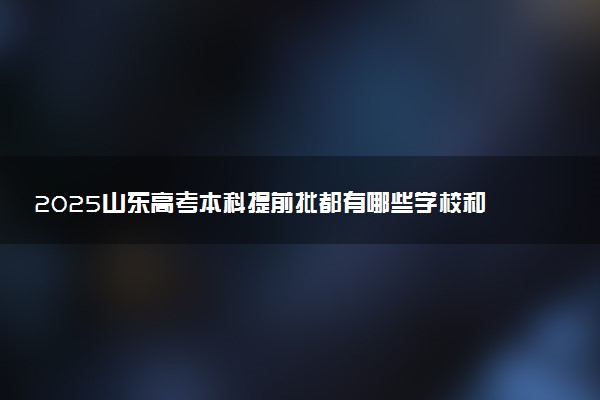 2025山东高考本科提前批都有哪些学校和专业