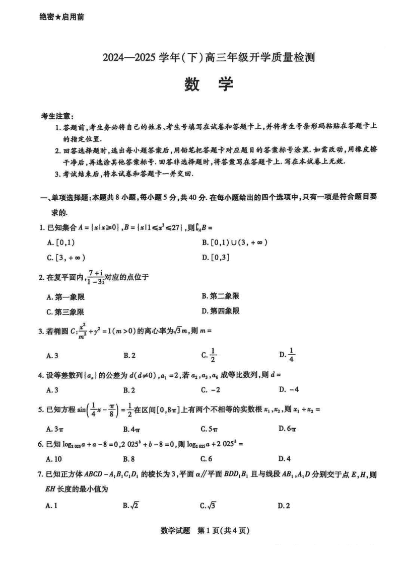 山东天一大联考齐鲁名校教研共同体2025年高三下开学质检数学试题及答案