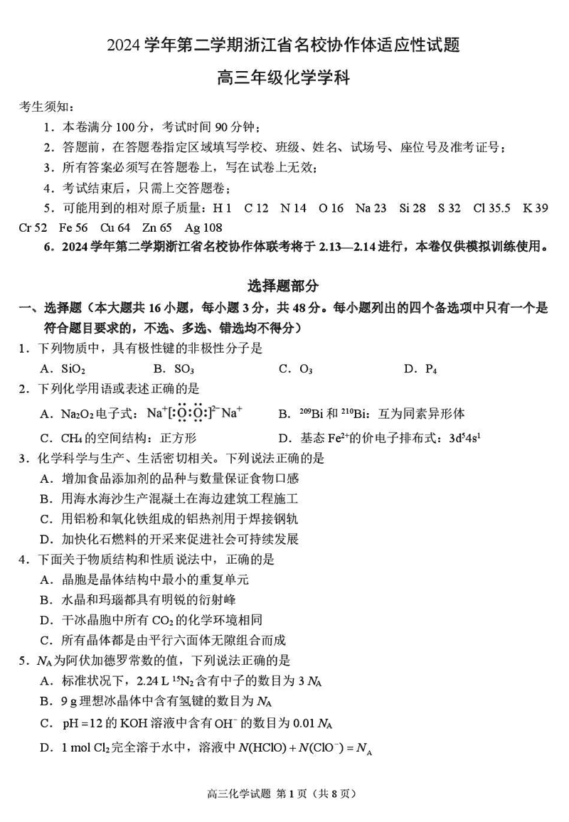 浙江名校协作体2025届高三下学期开学适应性化学试题及答案