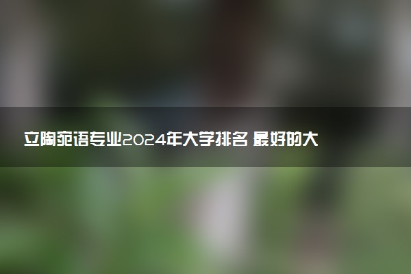 立陶宛语专业2024年大学排名 最好的大学排行榜