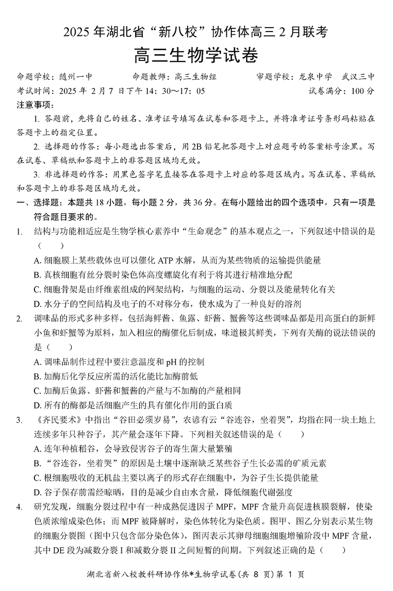 2025年湖北省新八校协作体高三2月联考生物试题及答案