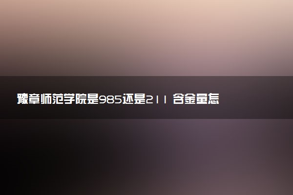 豫章师范学院是985还是211 含金量怎么样