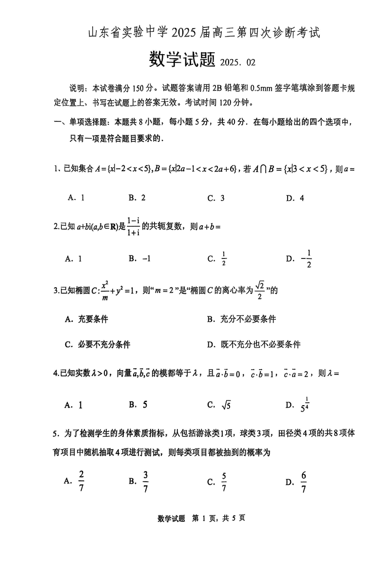 2025届山东省实验中学高三下学期第四次诊断数学试题及答案