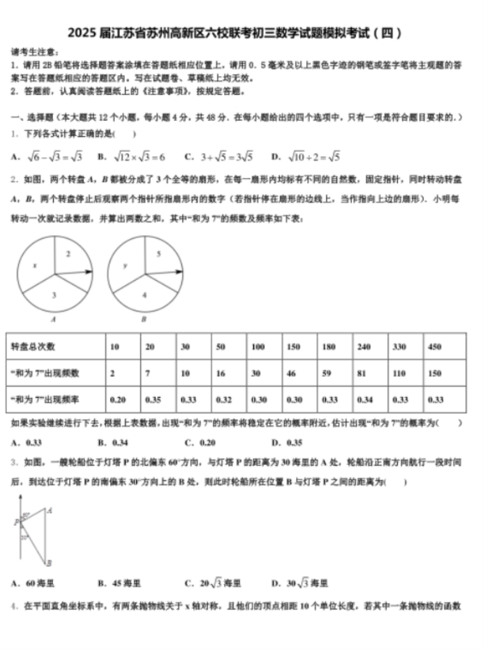 2025届江苏苏州高新区六校联考初三模拟考数学试题及答案