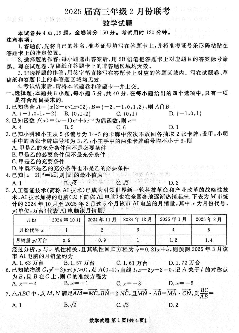2025届广东省衡水金卷高三2月大联考数学试题及答案