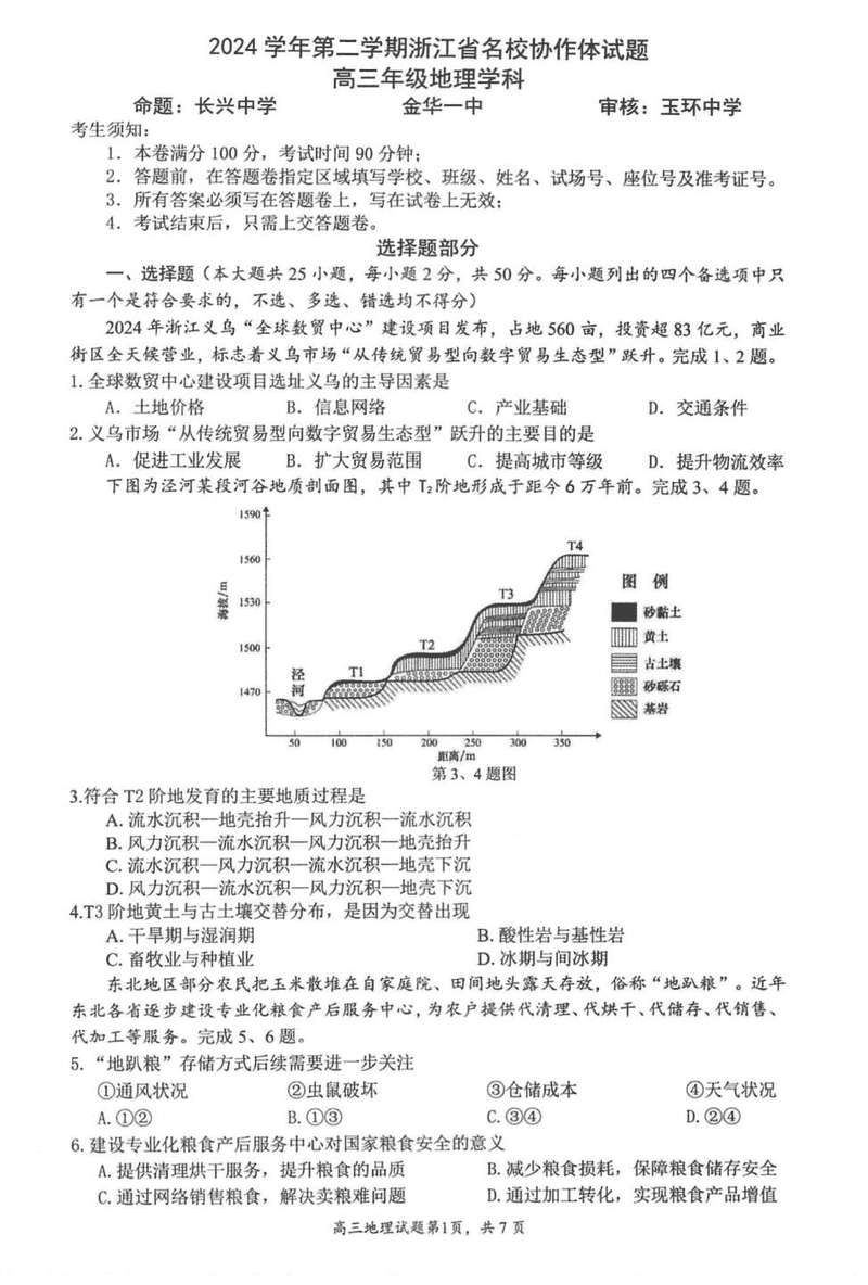 2025年2月浙江G12名校协作体高三返校考地理试题及答案