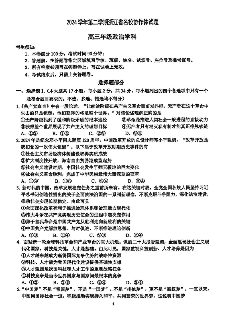2025年2月浙江G12名校协作体高三返校考政治试题及答案