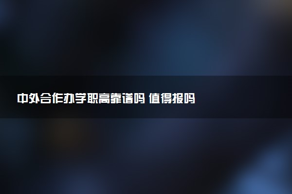 中外合作办学职高靠谱吗 值得报吗