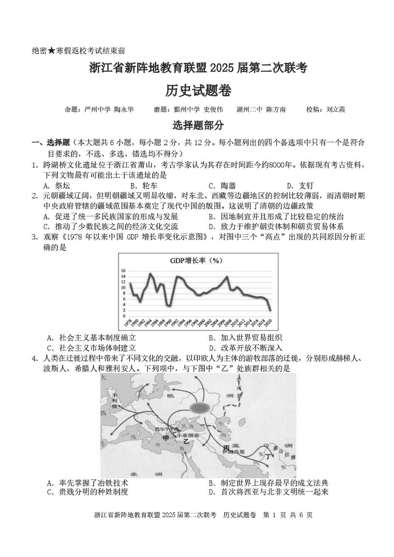 浙江新阵地教育联盟2025届高三第二次联考历史试题及答案