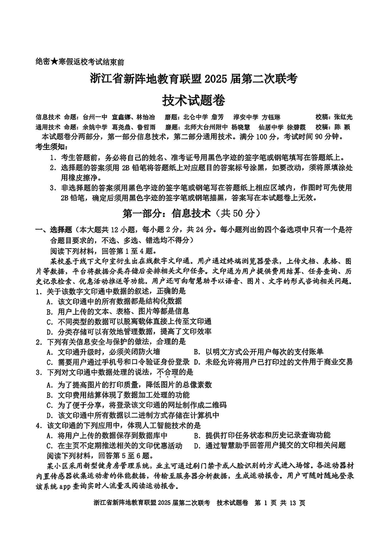 浙江新阵地教育联盟2025届高三第二次联考技术试题及答案