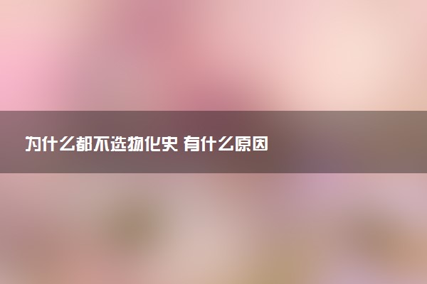 为什么都不选物化史 有什么原因