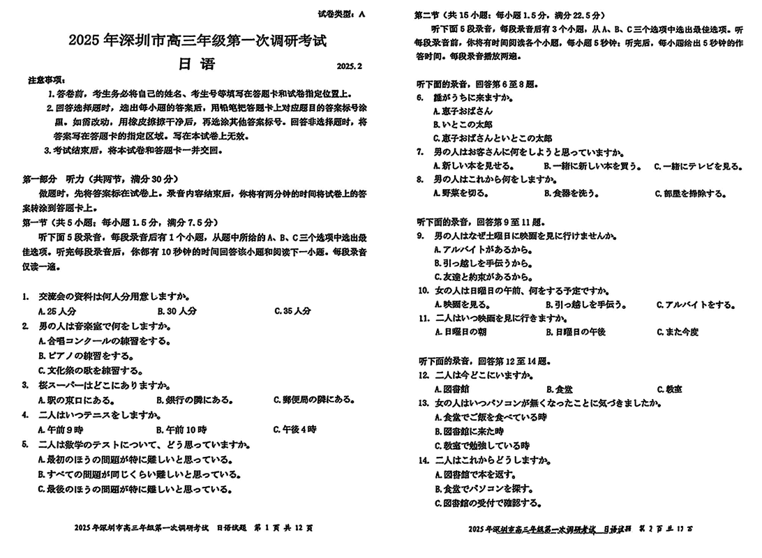 2025届深圳市高三下学期第一次调研日语试题及答案