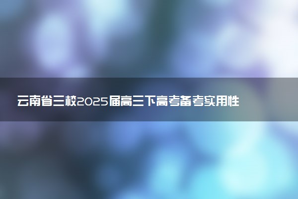 云南省三校2025届高三下高考备考实用性联考卷（六）试题及答案汇总