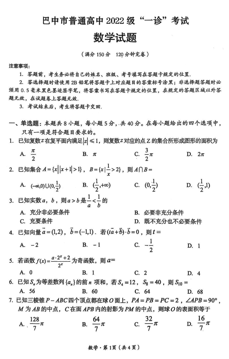 巴中一诊2025年高三第一次诊断性考数学试题及答案