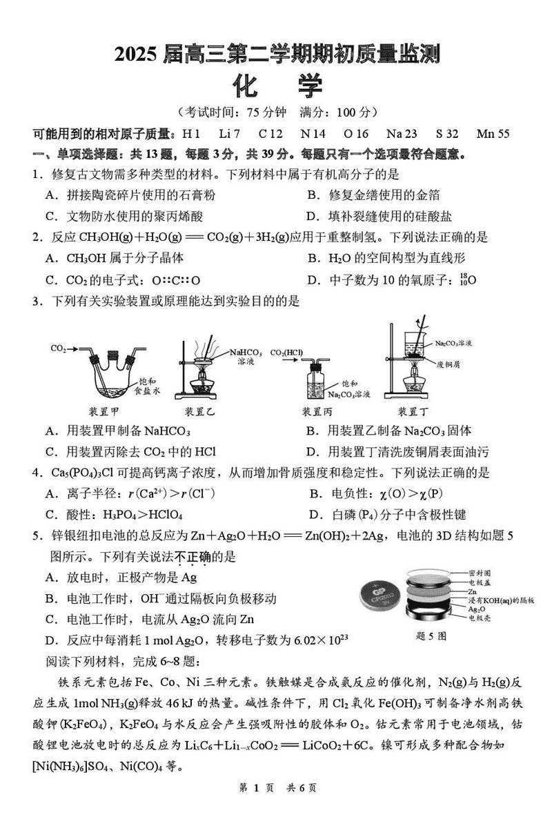 江苏省新高考基地学校2025届高三下学期期初质量监测化学试题及答案