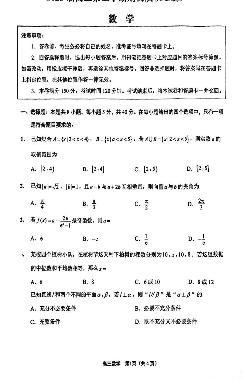 江苏省新高考基地学校2025届高三下学期期初质量监测数学试题及答案