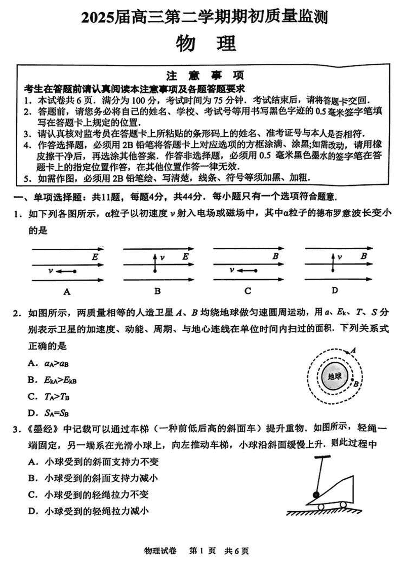 江苏省新高考基地学校2025届高三下学期期初质量监测物理试题及答案