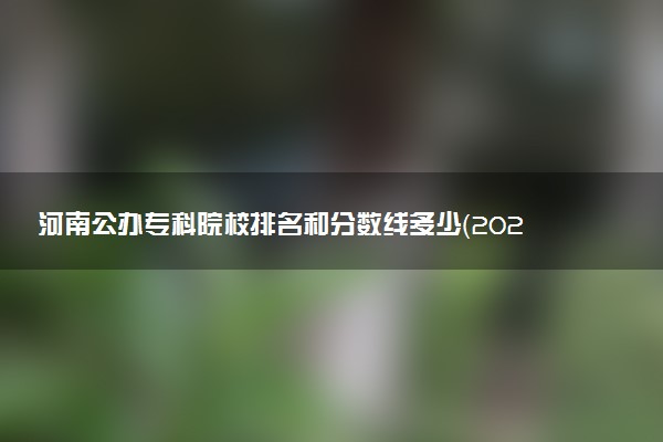 河南公办专科院校排名和分数线多少（2025年参考）