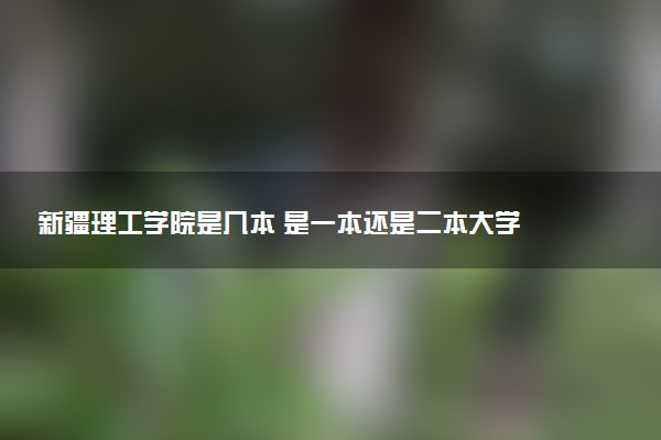 新疆理工学院是几本 是一本还是二本大学