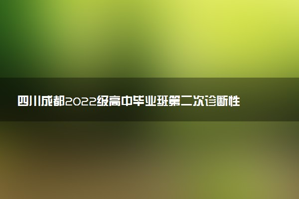 四川成都2022级高中毕业班第二次诊断性检测试题及答案汇总