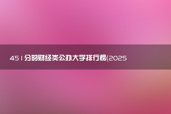 451分的财经类公办大学排行榜（2025考生参考)