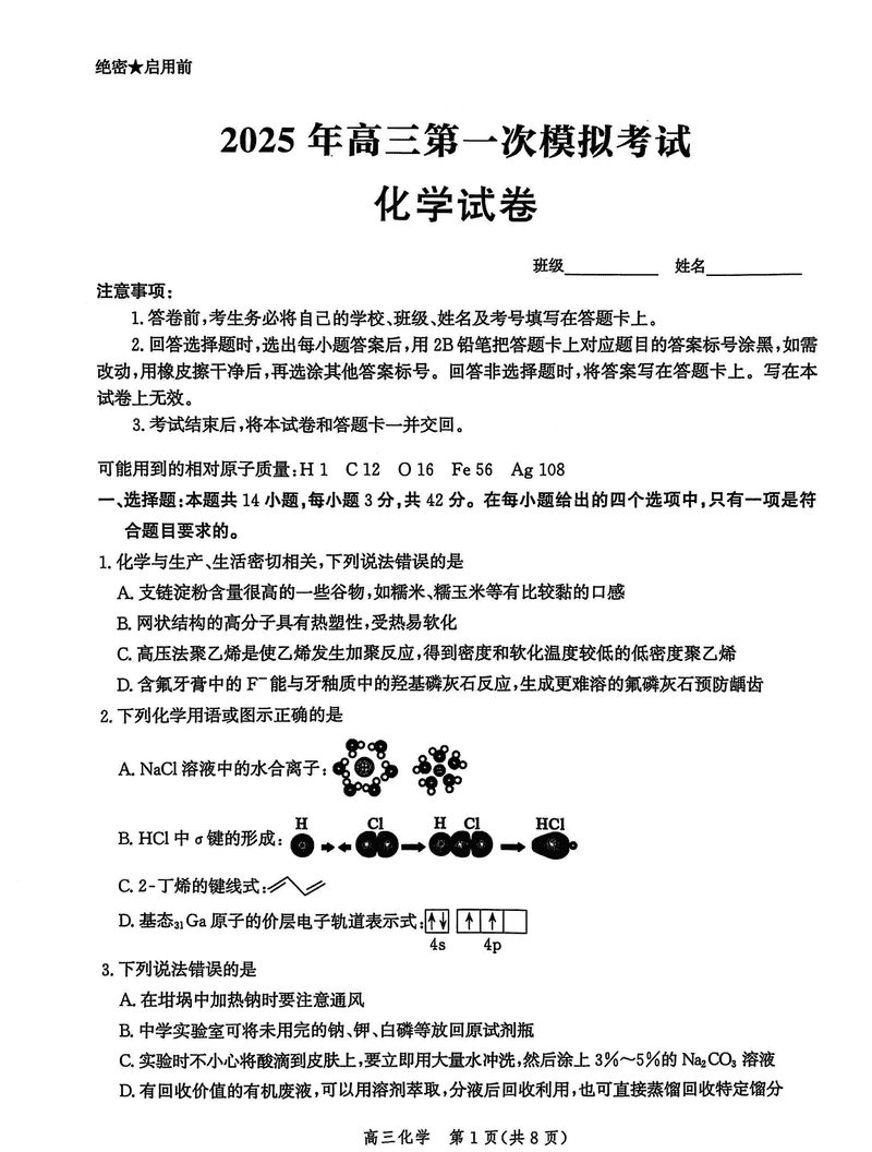 2025届河北沧衡八县联考一模化学试题及答案