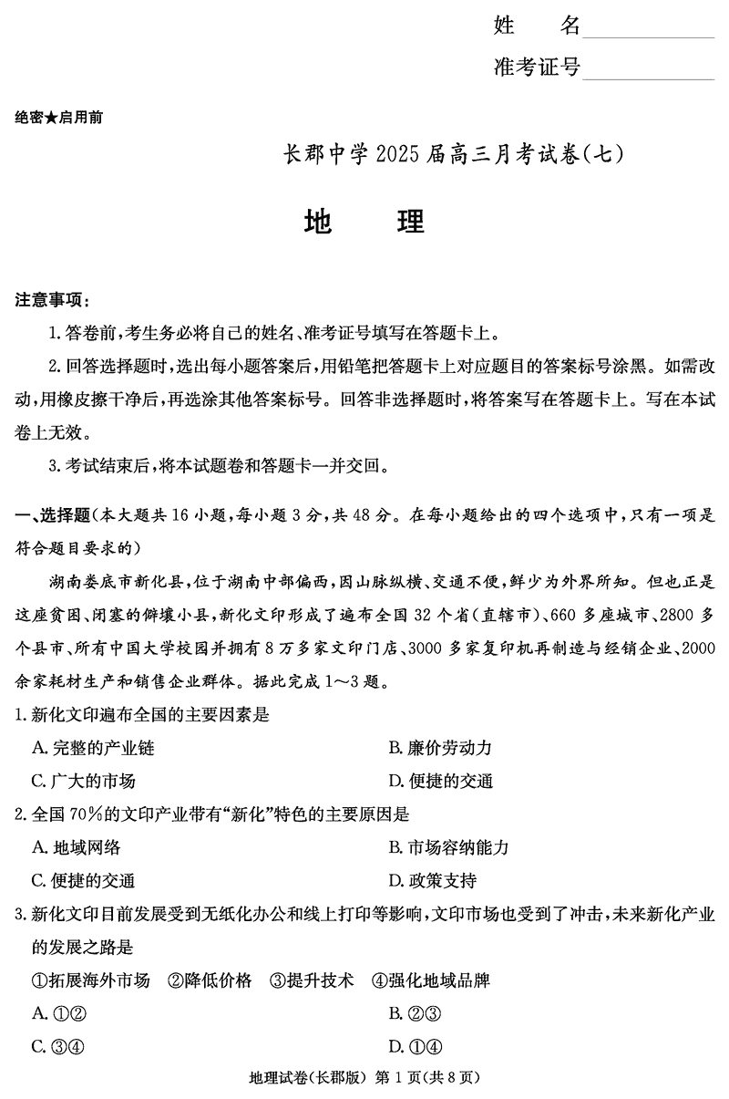 湖南长郡中学2025届高三月考试卷（七）地理试题及答案