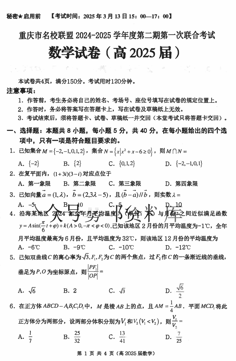 重庆名校联盟2024-2025学年度高三下第一次联考数学试题及答案