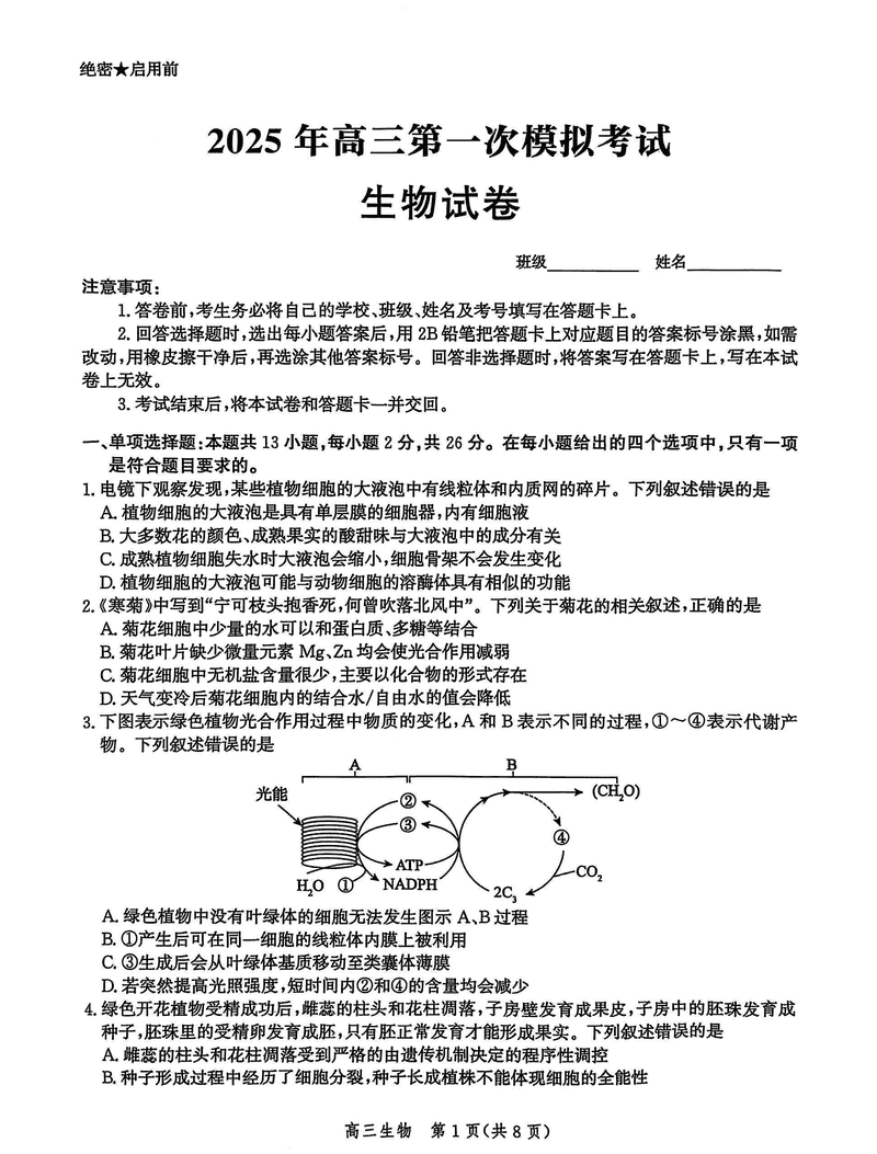 2025届河北沧衡八县联考一模生物试题及答案