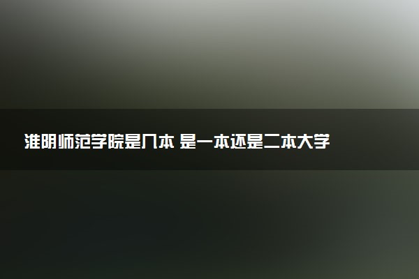 淮阴师范学院是几本 是一本还是二本大学