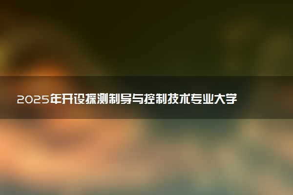 2025年开设探测制导与控制技术专业大学排名及评级 高校排行榜