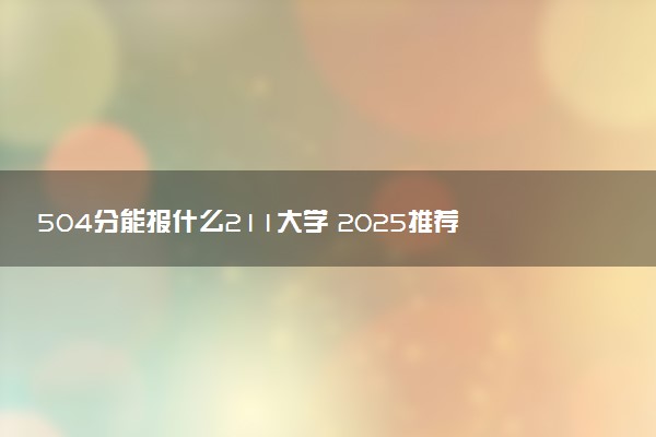 504分能报什么211大学 2025推荐院校