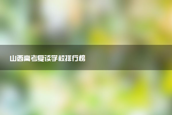 山西高考复读学校排行榜