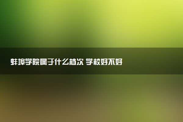 蚌埠学院属于什么档次 学校好不好