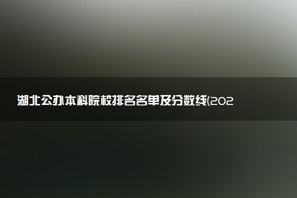 湖北公办本科院校排名名单及分数线(2025年参考)