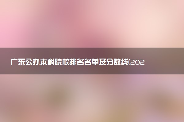 广东公办本科院校排名名单及分数线(2025年参考)