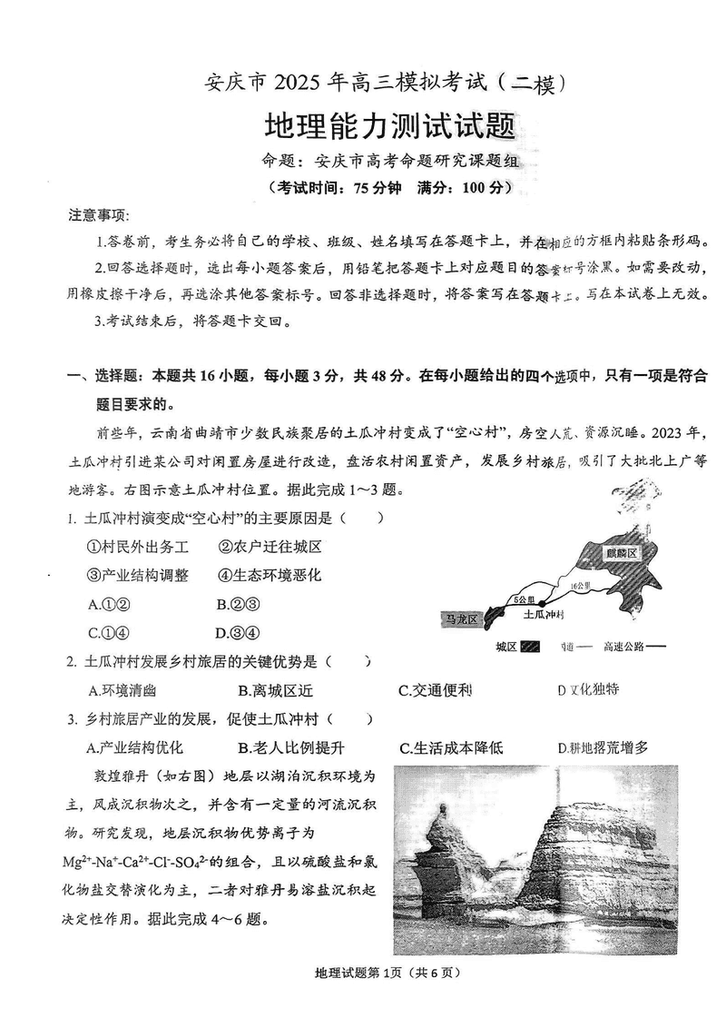 安徽安庆2025届高三二模地理试题及答案
