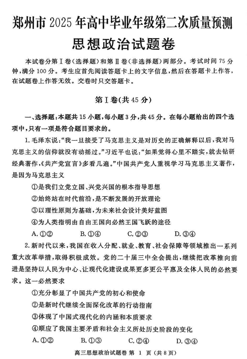 郑州二模2025年高三第二次质量预测政治试题及答案