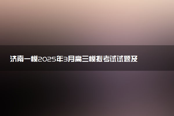 济南一模2025年3月高三模拟考试试题及答案汇总